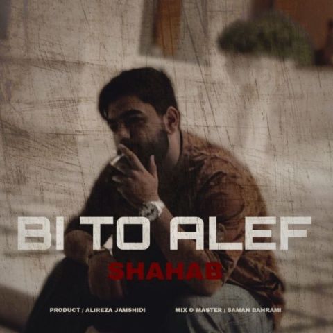 دانلود آهنگ شهاب جمشیدی به نام بی تو الف